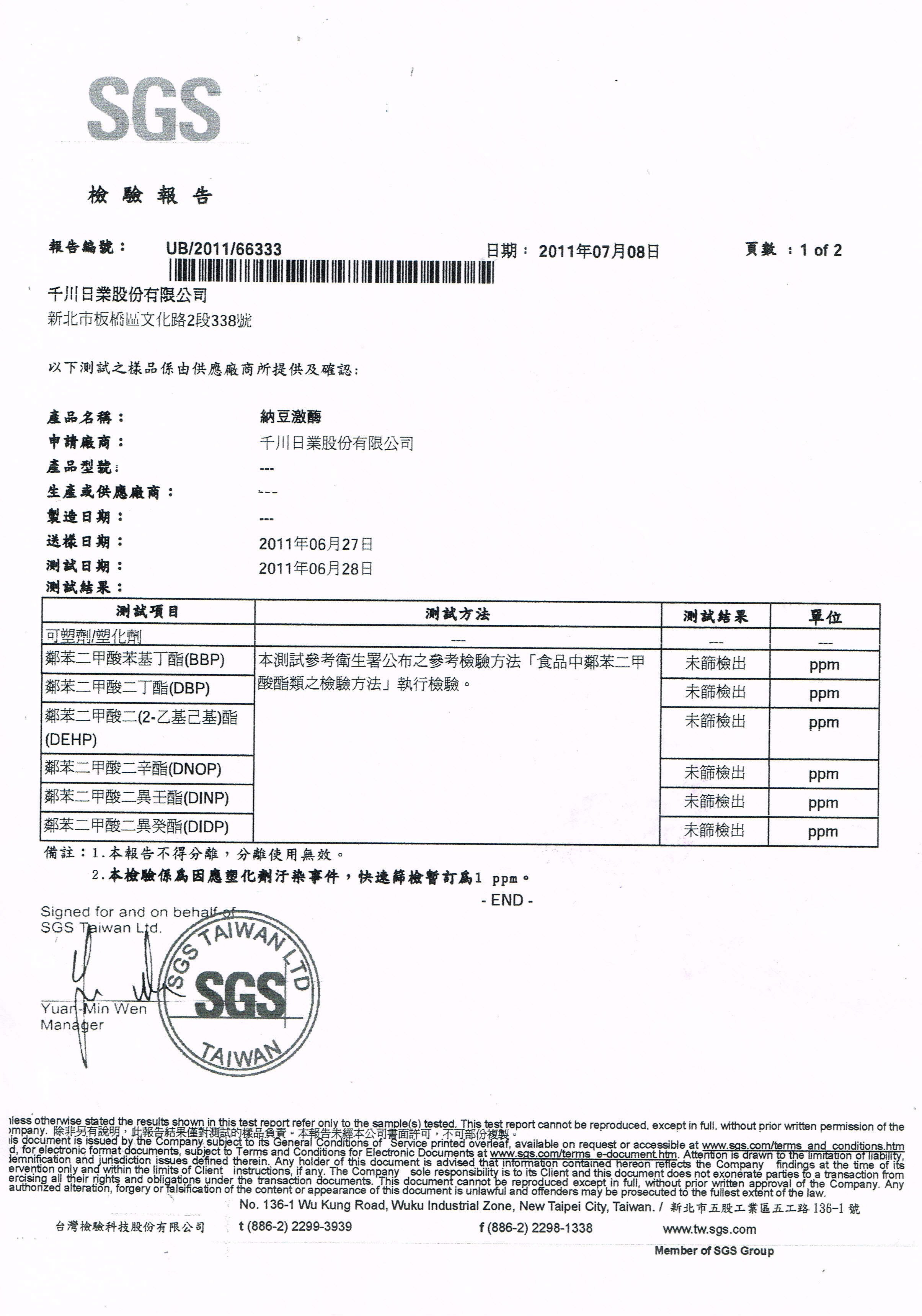 納豆激酶 SGS 檢驗報告
