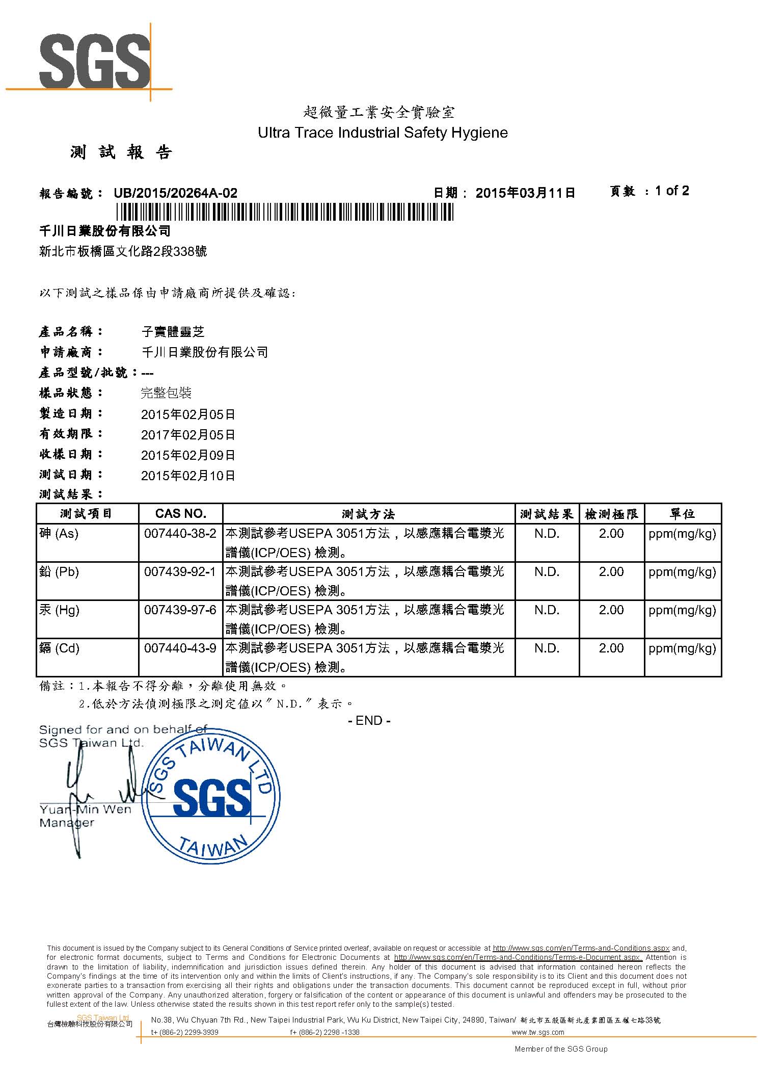 子實體靈芝重金屬檢驗證書